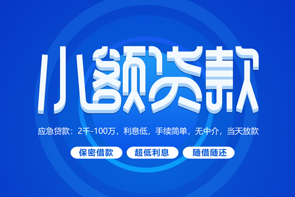 深圳9快速小额贷款
