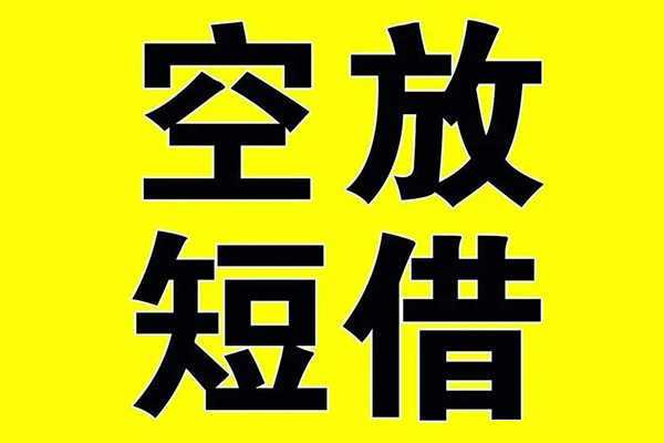 深圳9小额空放-深圳9短期空放小额贷款-深圳9正规短借