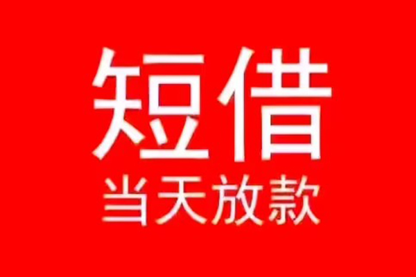 深圳9小额无抵押贷款-深圳9个人空放-深圳9借款当天放款水钱