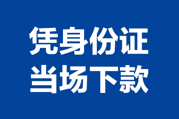 深圳9短借私借空放-深圳9无抵押私借空放-深圳9民间借贷无抵押