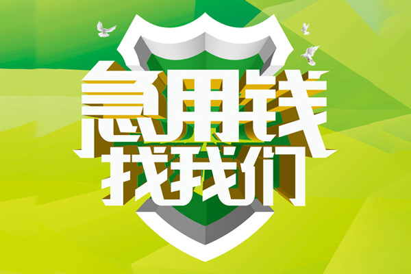 深圳9信用贷款办理-深圳9空放私借民间借贷-深圳9私借空放短借