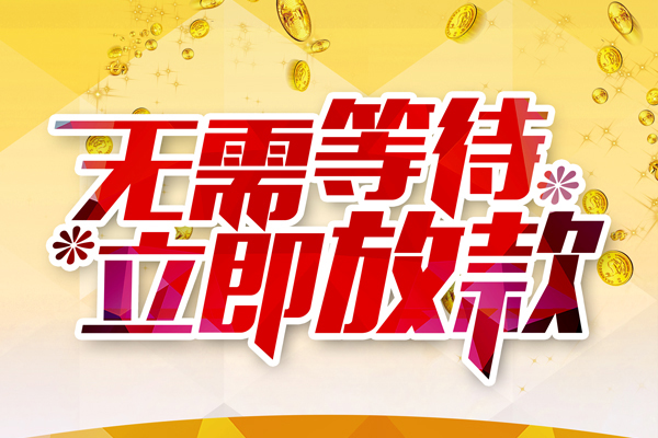 深圳9私人借钱-深圳9正规小额贷款-深圳9空放贷款