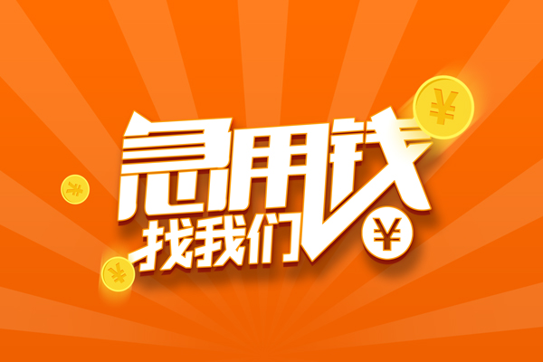 深圳9无抵押私借空放-深圳9身份证贷款在线-深圳9民间借贷无抵押