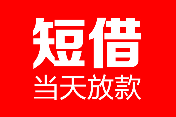 深圳9个人贷款小额贷款-深圳9信用贷款-深圳9私借空放直接上门