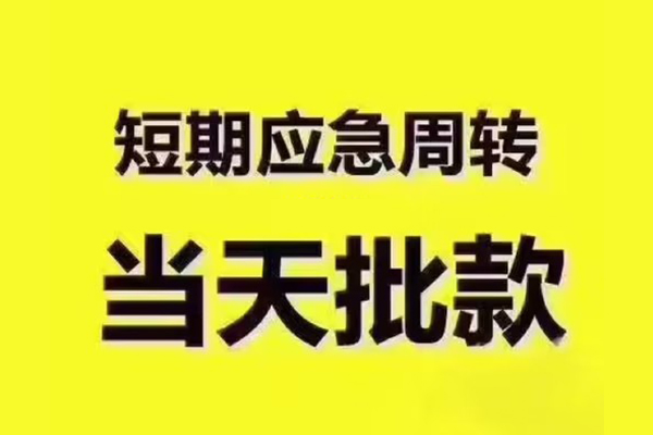 深圳9民间借贷当天放款-深圳9贷款个人贷款-深圳9个人放贷