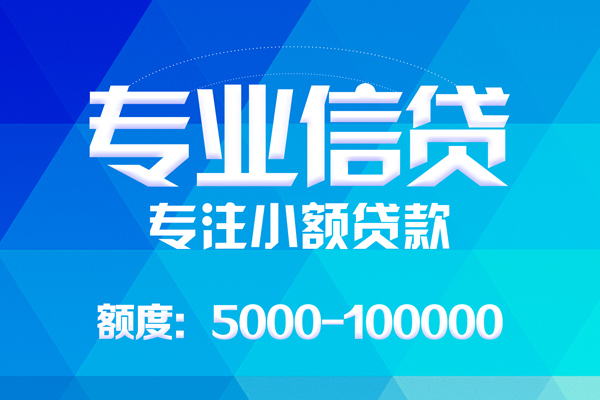 深圳9无抵押信用贷款